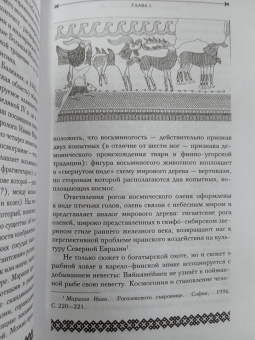 Владимир Петрухин: Финно-угорская мифология. По следам «Калевалы»
