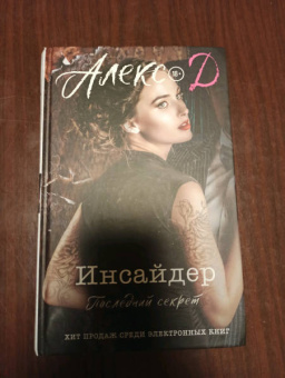 Д. Алекс: Инсайдер. Последний секрет