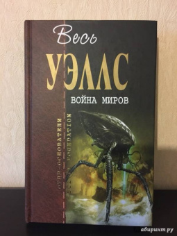 Герберт Уэллс: Война миров