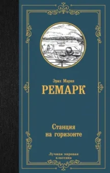 Эрих Ремарк: Станция на горизонте
