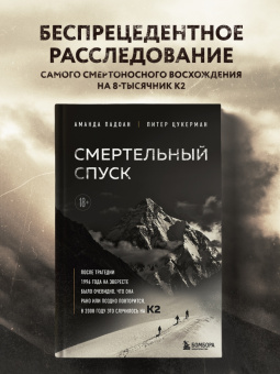 Падоан, Цукерман: Смертельный спуск. Трагедия на одной из самых сложных вершин мира - К2