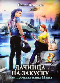 Ольга Вешнева: Дачница на закуску, или Пропала наша Маша