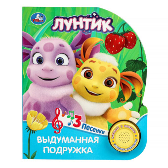 : Выдуманная подружка. Лунтик (1 кн. 3 пес.) 152х185мм, 8стр Умка в кор.24шт