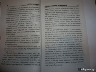 Гарри Гаррисон: Рождение Стальной Крысы