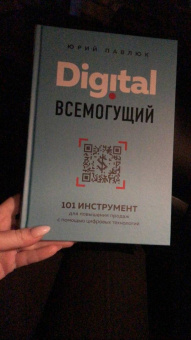 Юрий Павлюк: Digital всемогущий. 101 инструмент для повышения продаж с помощью цифровых технологий