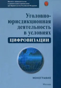 Голованова, Зайцев, Гравина: Уголовно-юрисдикционная деятельность в условиях цифровизации. Монография