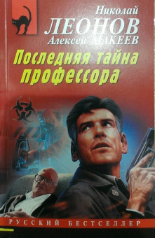 Леонов, Макеев: Последняя тайна профессора