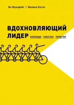 Мульфейт, Кости: Вдохновляющий лидер. Команда. Смыслы. Энергия