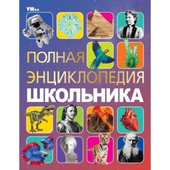 : Полная энциклопедия школьника. Энциклопедия с развивающими заданиями. 7БЦ. 48 стр. Умка в кор.15шт