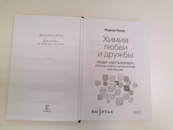 Мариан Рохас: Химия любви и дружбы. Люди-"витаминки", или Как найти гармоничное окружение