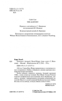 Калеб Карр: Алиенист