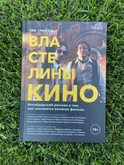 Тим Грирсон: Властелины кино. Инсайдерский рассказ о том, как снимаются великие фильмы