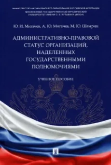 Мигачев, Шамрин, Мигачев: Административно-правовой статус организаций, наделенных государственными полномочиями. Учебное пос.