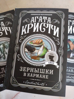 Агата Кристи: Зернышки в кармане