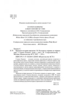 Стивен Хокинг: Краткая история Времени