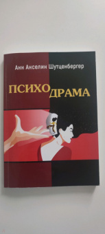 Анн Шутценбергер: Психодрама