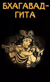 Бхагавад-гита