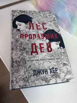 Джун Хёр: Лес пропавших дев