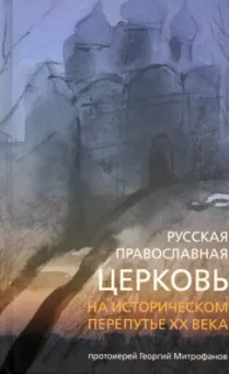 Георгий Протоиерей: Русская Православная Церковь на историческом перепутье XX века