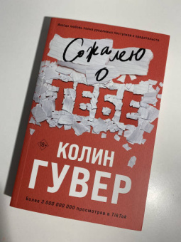Колин Гувер: Сожалею о тебе
