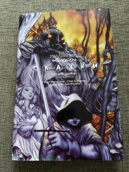 Билл Уиллингхэм: Сказки. Книга 5