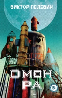 Пелевин В.О.: Омон Ра