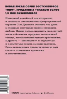 Сью Джонсон: Обними меня крепче. Семь диалогов для любви на всю жизнь