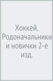 Анатолий Тарасов: Хоккей. Родоначальники и новички