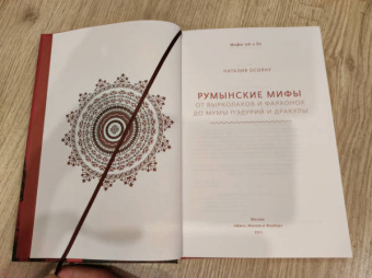 Наталия Осояну: Румынские мифы. От вырколаков и фараонок до Мумы Пэдурий и Дракулы