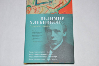Велимир Хлебников: Страна из серебра