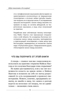 Майк Линн: Тренинг по системе Майкла Ньютона. Путешествия вне пространства и времени. Как жить счастливо