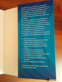 Ицхак Адизес: Управляя изменениями. Как эффективно управлять изменениями в обществе, бизнесе и личной жизни
