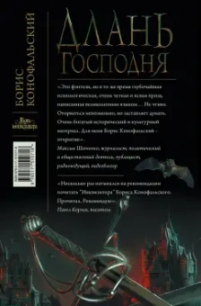 Борис Конофальский: Длань Господня