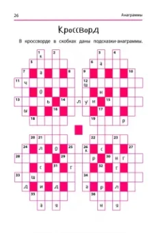 Ирина Яворовская: Анаграммы и другие игры со словами для школьников