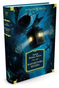 Артур Дойл: Маракотова бездна. Романы, рассказы