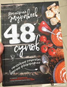Дмитрий Журавлев: 48 супов