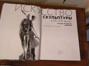 Волчок, Кривдина, Тычинин: Искусство скульптуры в ХХ–ХХI веках. Мастера, тенденции, проблемы. Коллективная монография
