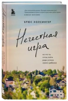 Брюс Холсингер: Нечестная игра. На что ты готов пойти ради успеха своего ребенка