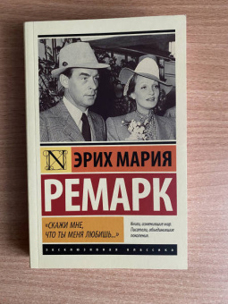 Эрих Ремарк: "Скажи мне, что ты меня любишь..."