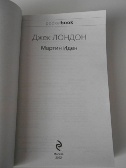 Джек Лондон: Мартин Иден