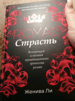 Женива Ли: Королевская страсть