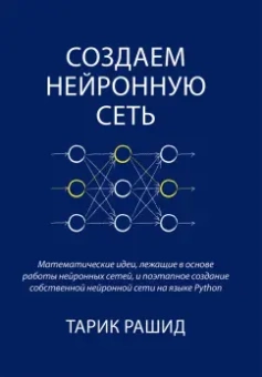 Тарик Рашид: Создаем нейронную сеть
