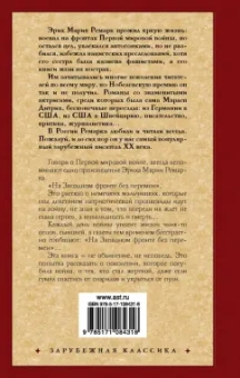 Эрих Ремарк: На Западном фронте без перемен