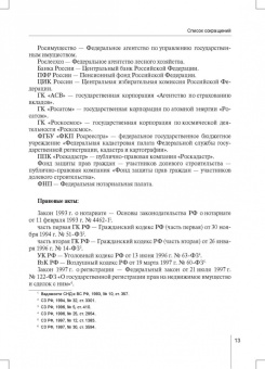 Александр Борисов: Комментарий к ФЗ от 13 июля 2015 г. № 218-ФЗ «О государственной регистрации недвижимости»