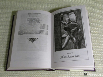 Виктор Гюго: Отверженные. Том II