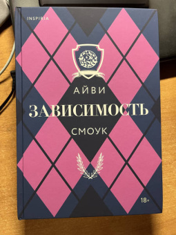 Айви Смоук: Зависимость