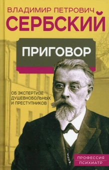 Сербский Владимир Петрович: Приговор. Об экспертизе душевнобольных и преступников