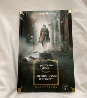Брет Эллис: Американский психопат