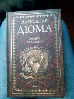 Александр Дюма: Жозеф Бальзамо. Том 1