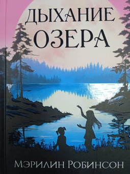 Мэрилин Робинсон: Дыхание озера